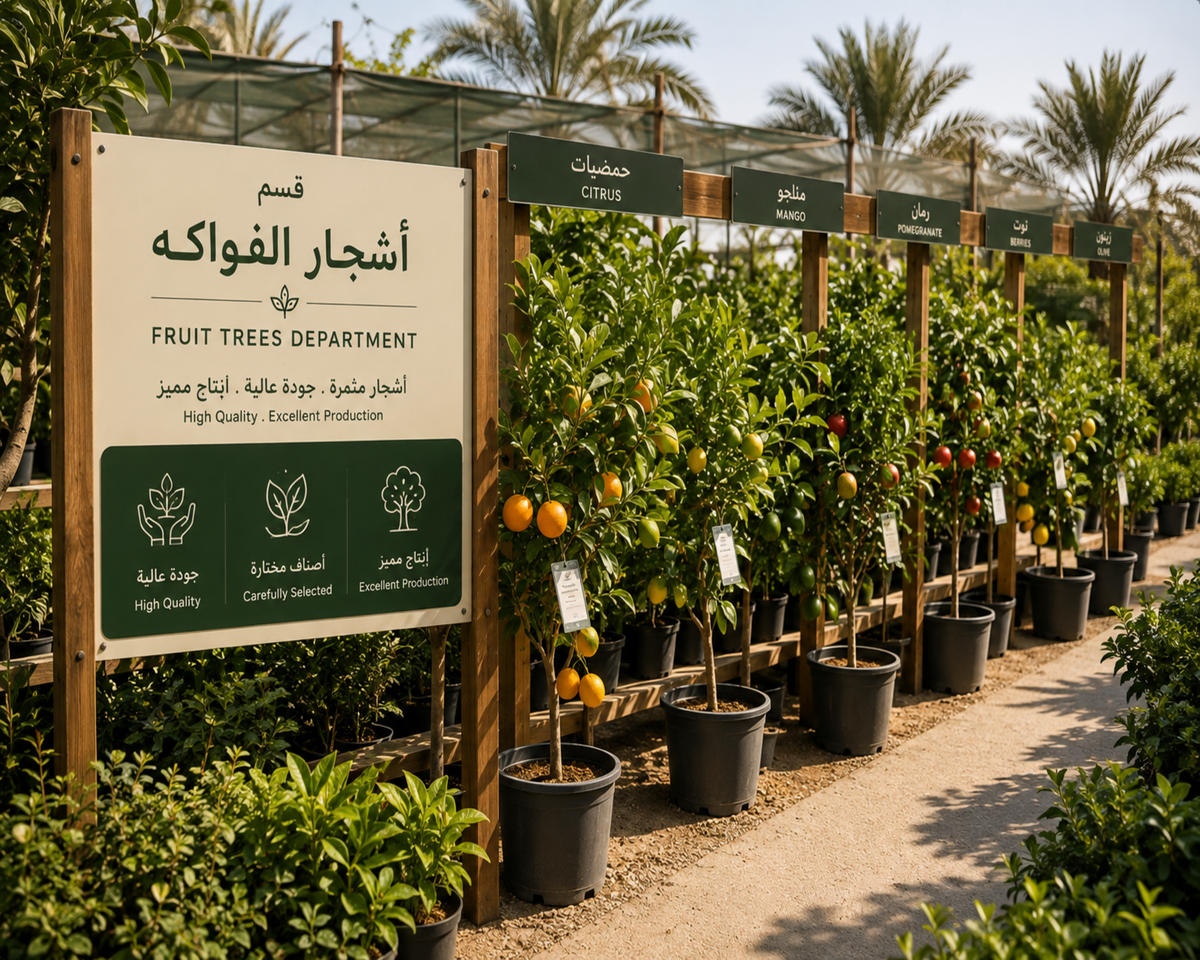 قسم أشجار الفواكه — Fruit Trees Department