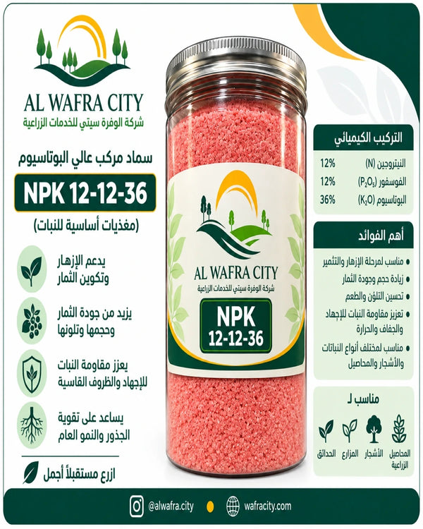 سماد مركب عالي البوتاسيوم NPK 12-12-36