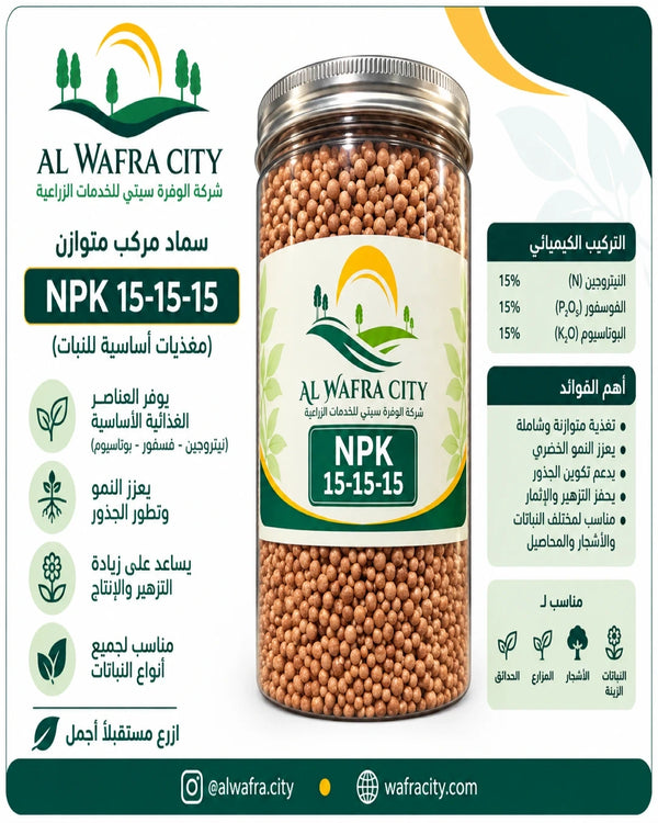 سماد مركب متوازن NPK 15-15-15