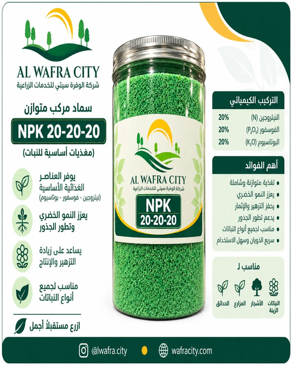 سماد مركب متوازن NPK 20-20-20