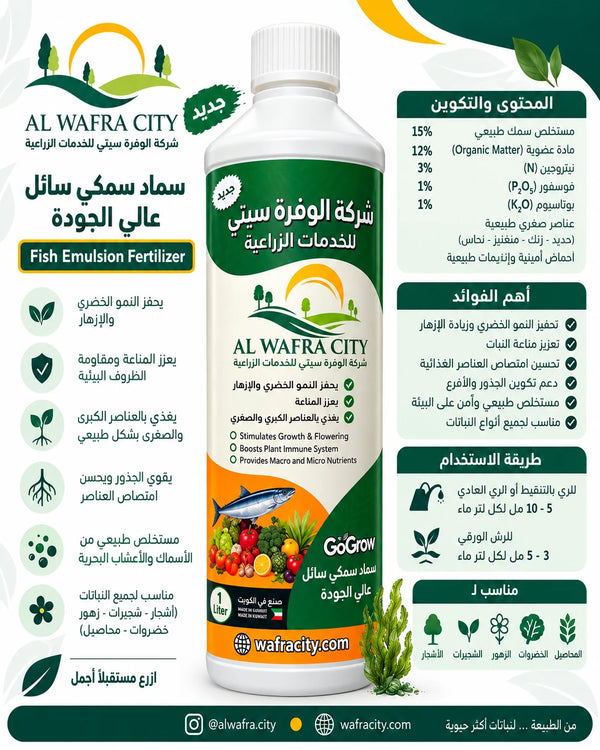 سماد سمكي سائل عالي الجودة GoGrow (1 لتر)