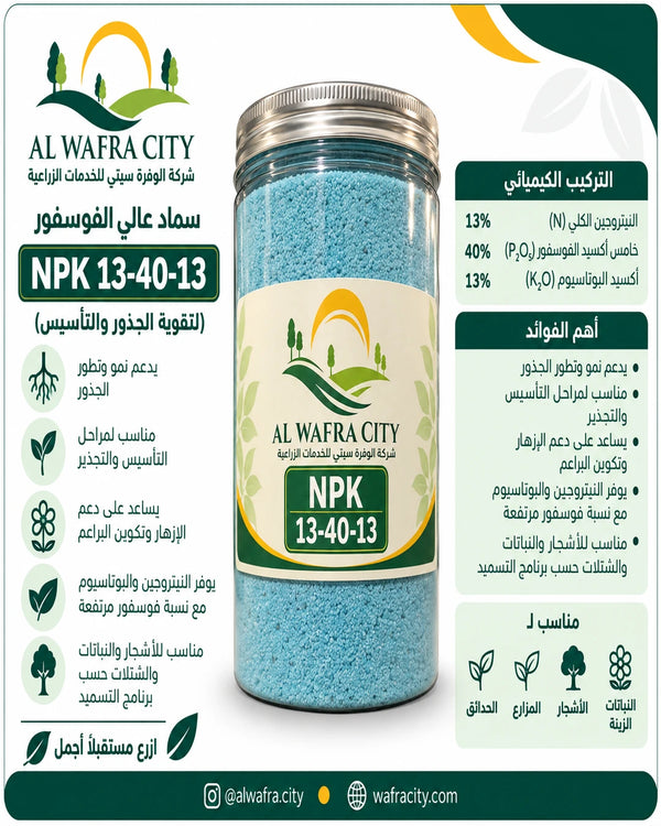 سماد عالي الفوسفور NPK 13-40-13